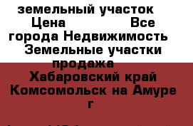 . земельный участок  › Цена ­ 300 000 - Все города Недвижимость » Земельные участки продажа   . Хабаровский край,Комсомольск-на-Амуре г.